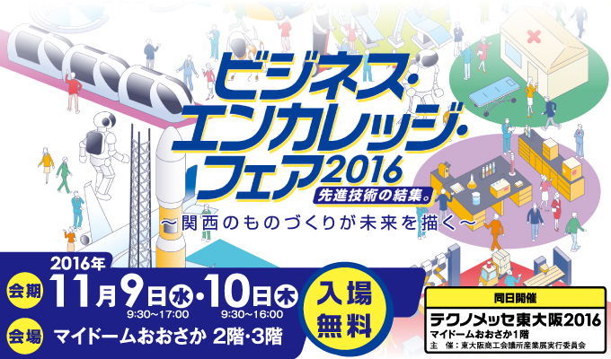 ビジネスエンカレッジフェア