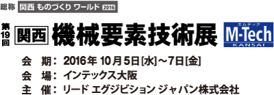 第19回　関西機械要素技術展